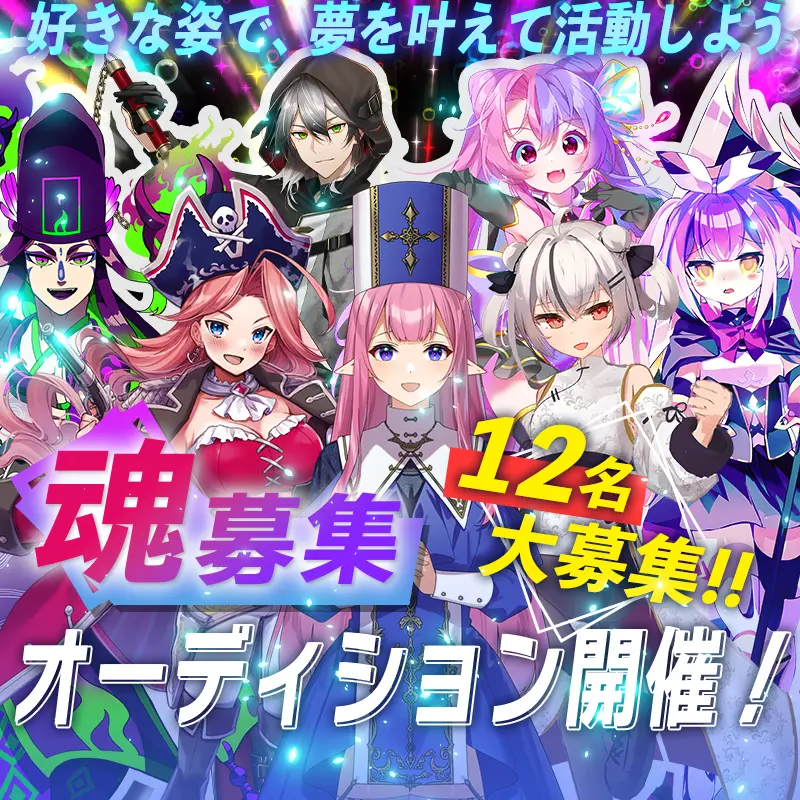 新規ライバー魂オーディション