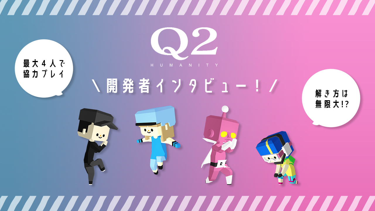 Q2_開発者インタビュー