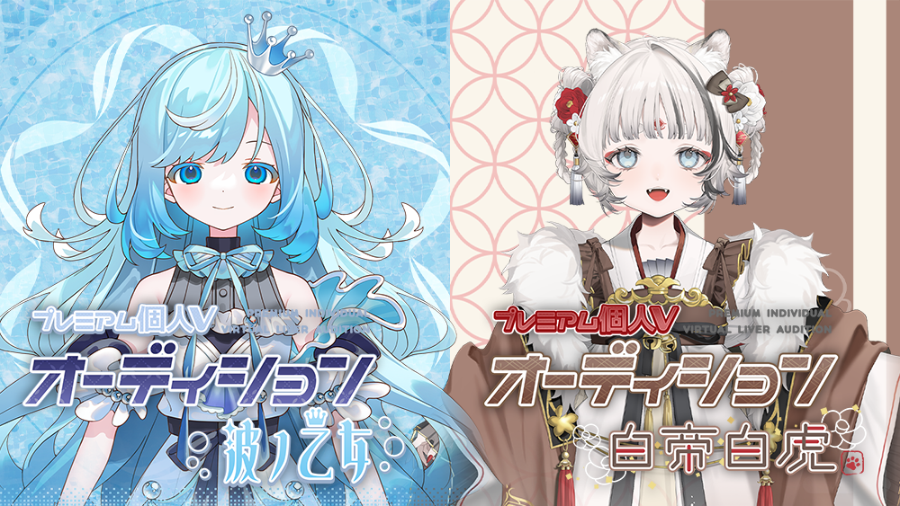 波ノ乙女・白帝白虎オーディション