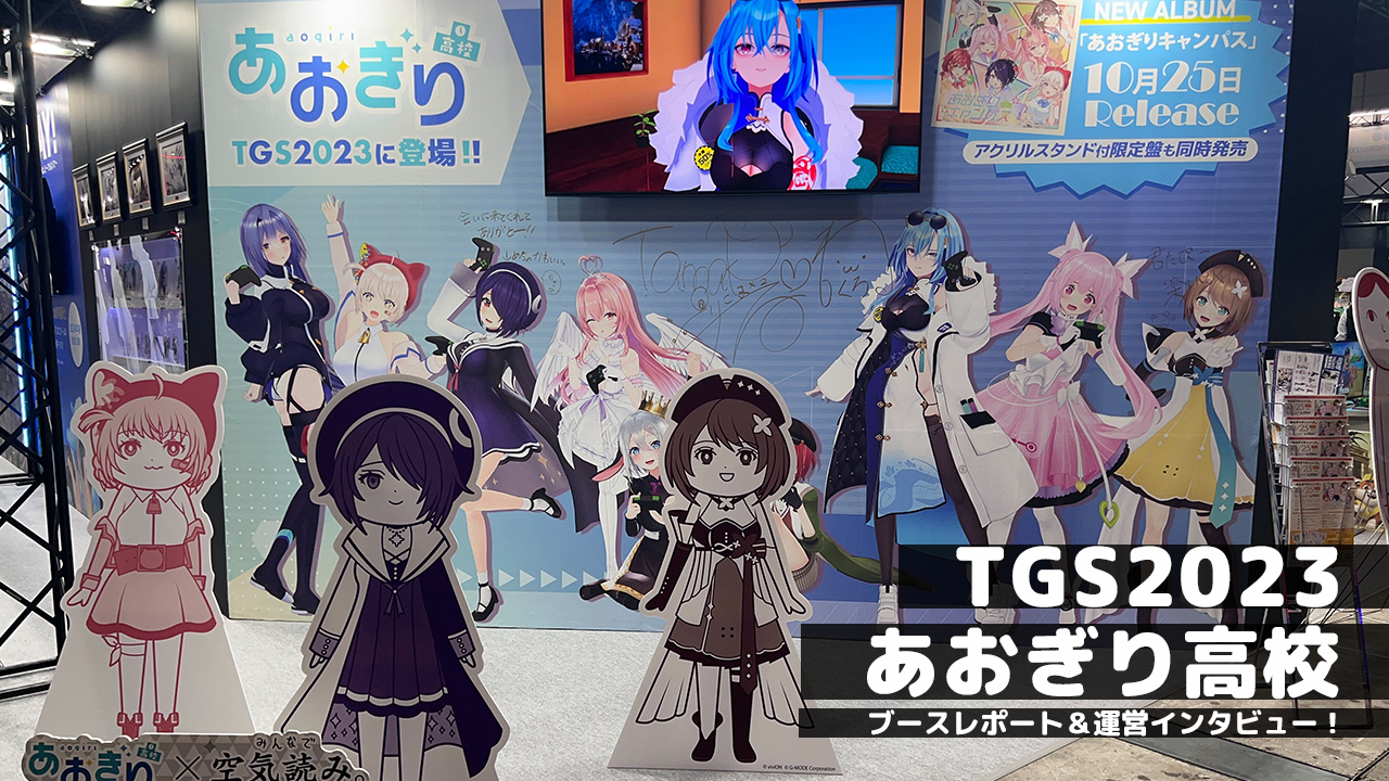 TGS2023あおぎり高校ブース紹介＆インタビュー
