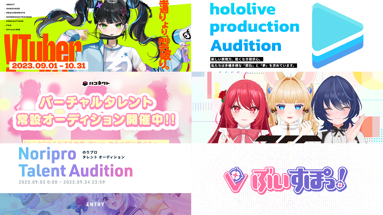 Vtuverオーディションまとめ