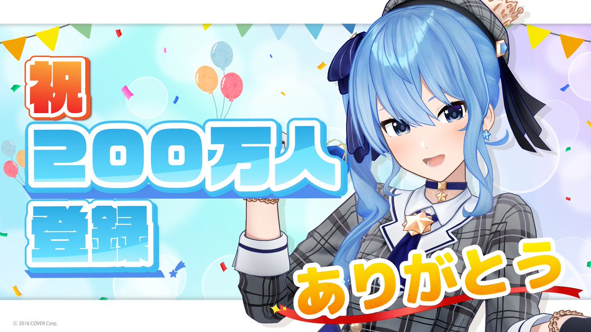 星街すいせい_登録者数200万