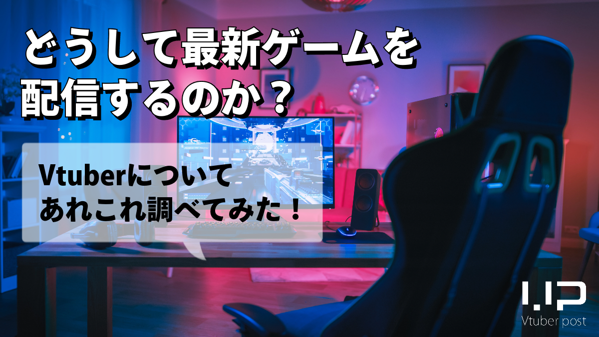 Vtuberのあれこれ調べてみた