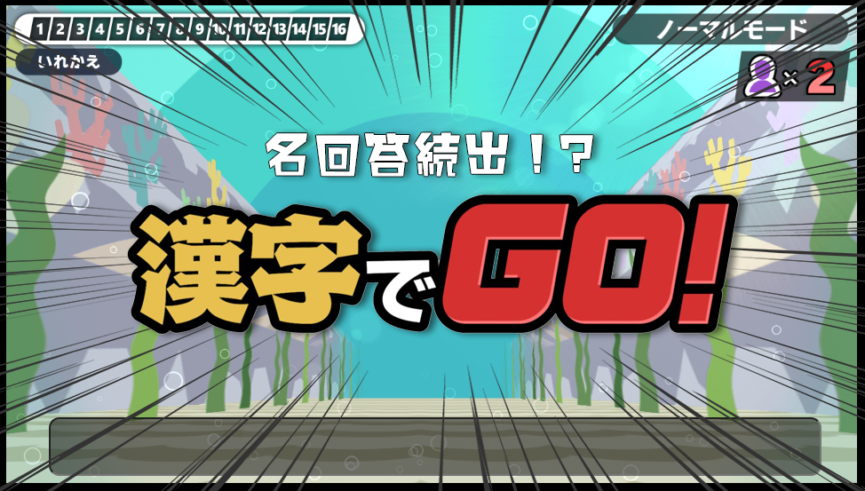 漢字でGO