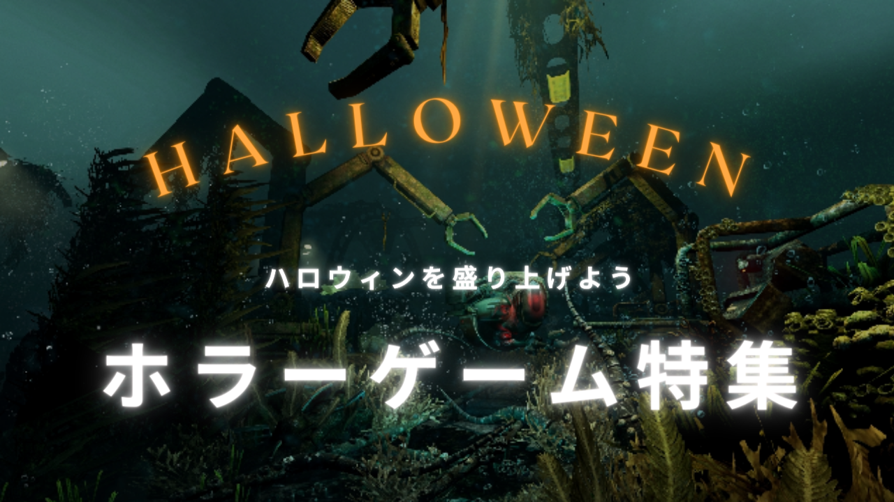 ハロウィンを盛り上げよう！　ホラーゲーム特集！