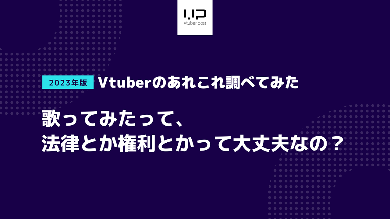 2023年版、歌ってみたって、法律とか権利とかって大丈夫なの？