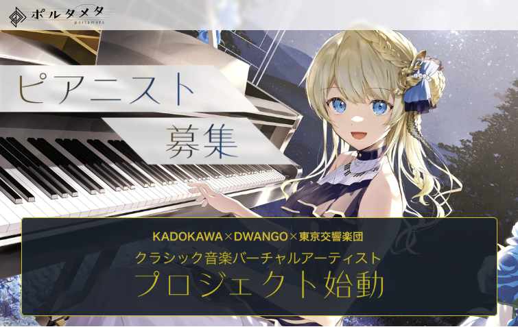 バーチャルアーティストプロジェクト“ポルタメタ”