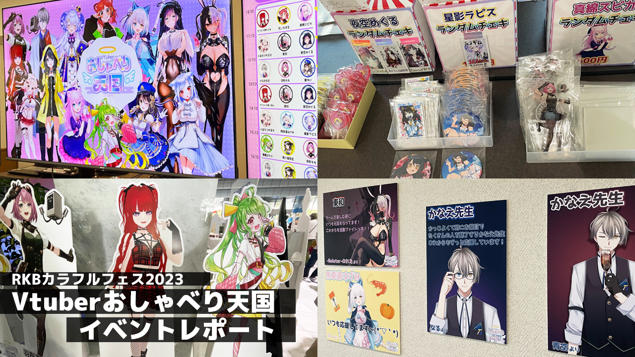 Vtuberおしゃべり天国_イベントレポート