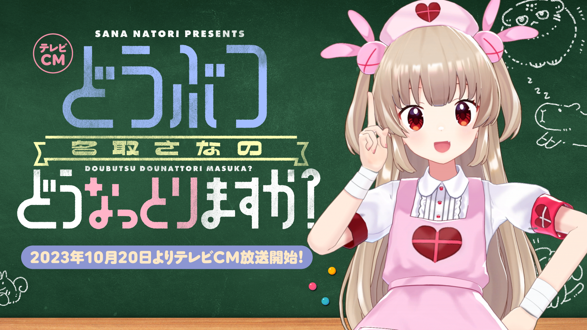 どうぶつどうなっとりますか？