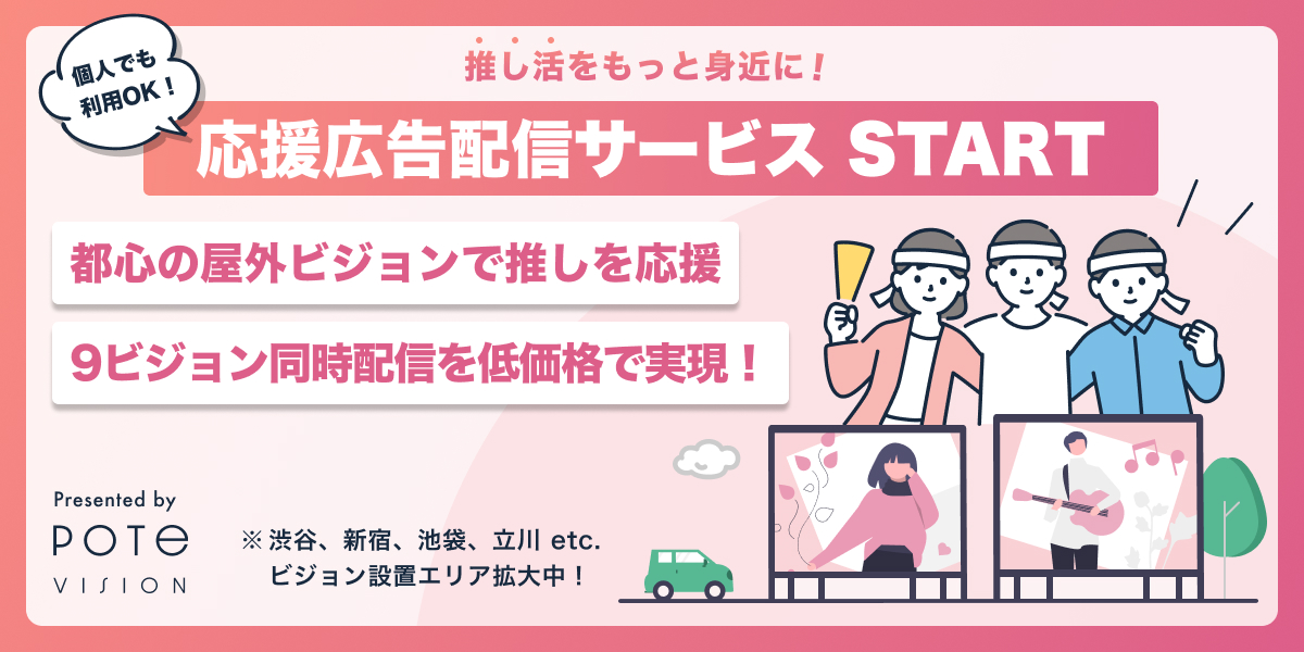 応援広告配信サービス