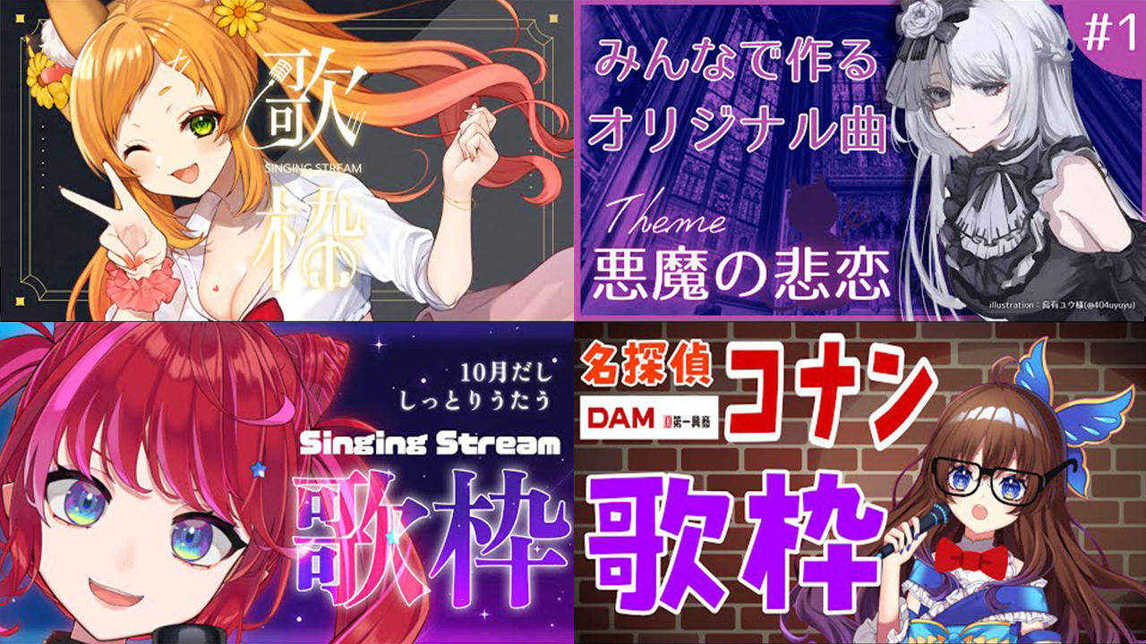 2023年10月のVtuberさんの一押し配信教えてください！　歌ってみた・歌枠編その1