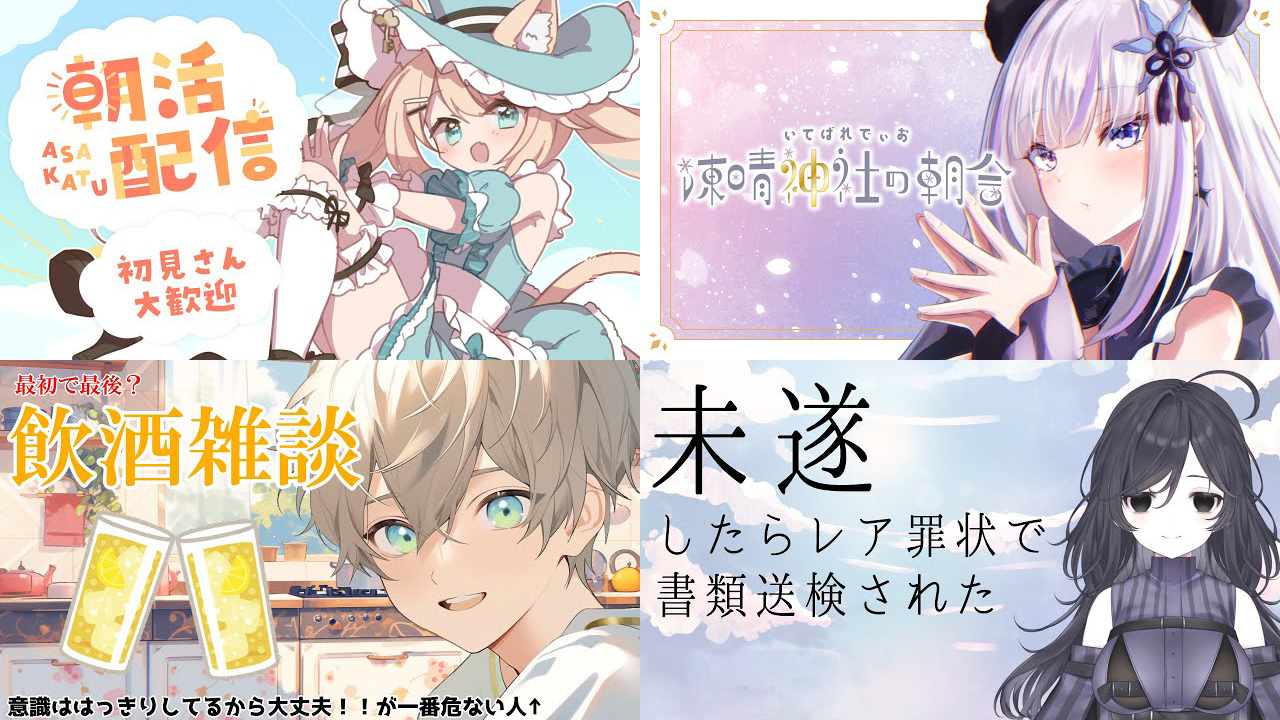 【2023年10月版】Vtuberさんの一押し配信教えてください！　朝活・雑談編