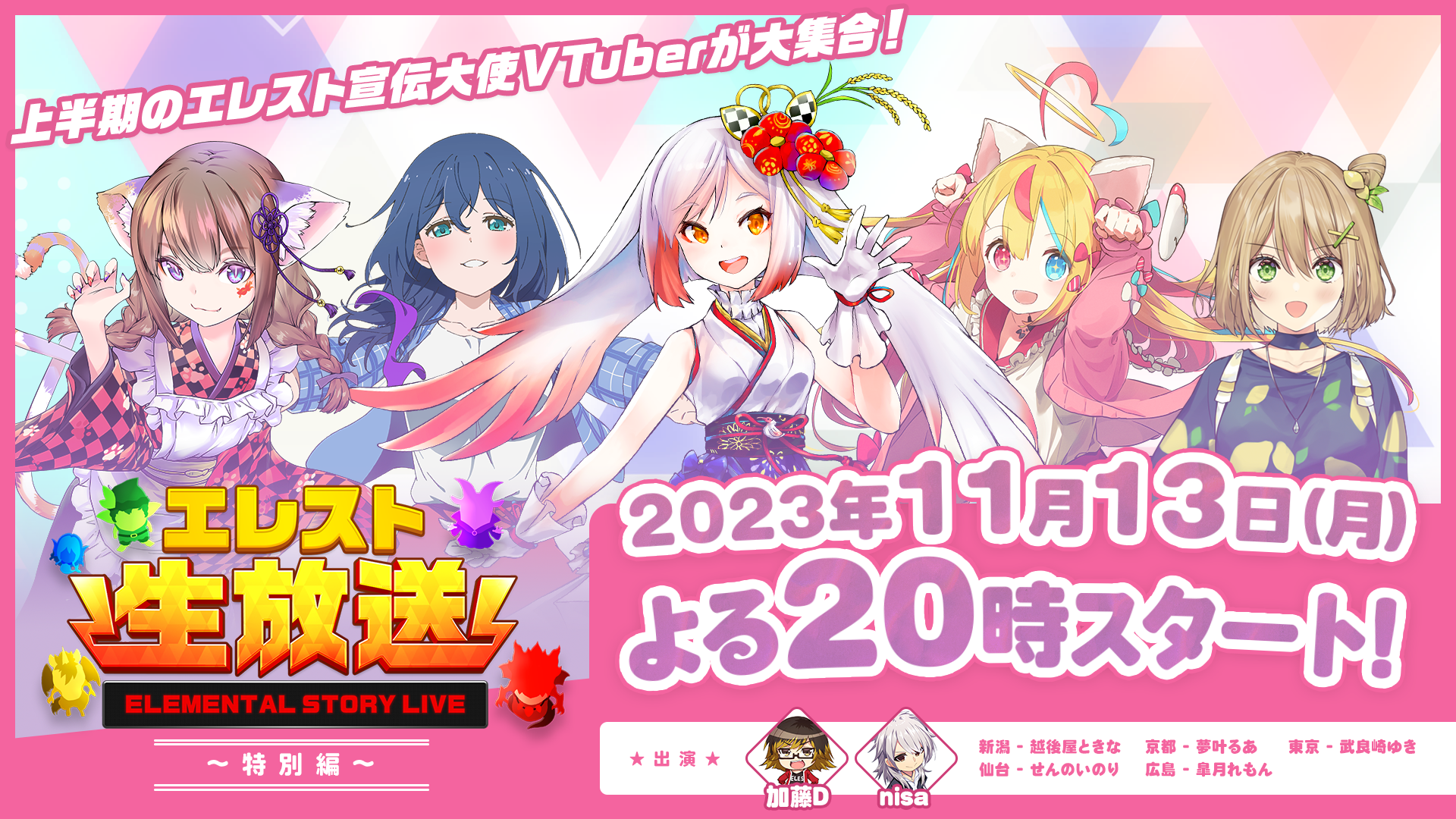 『エレメンタルストーリー』が11/13（月）20:00から生放送