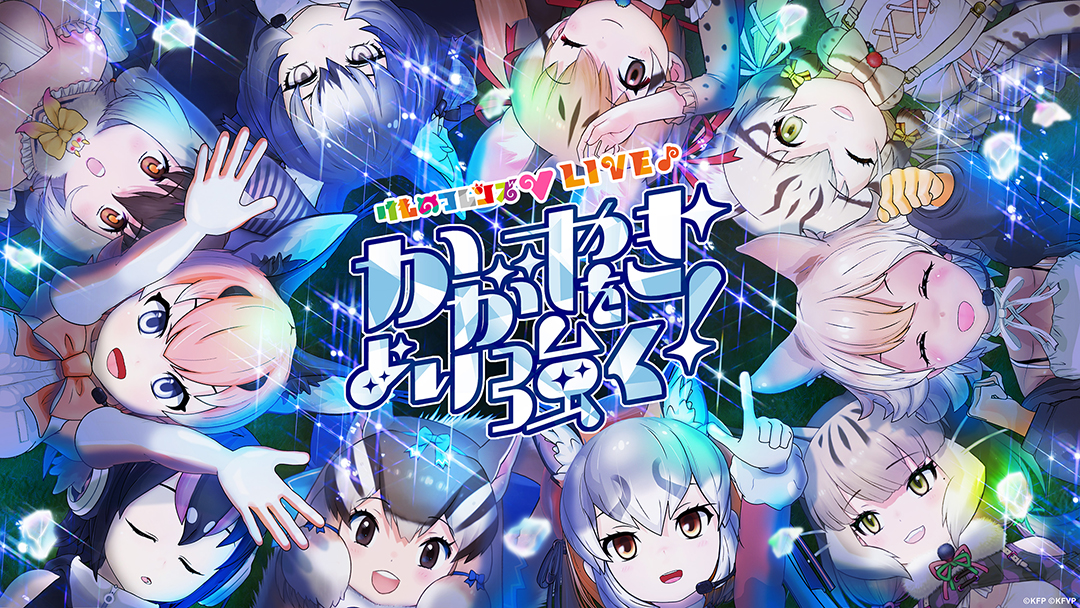 「けものフレンズV LIVE♪かがやきをより強く！」12/16（土）19時Streaming+にて配信