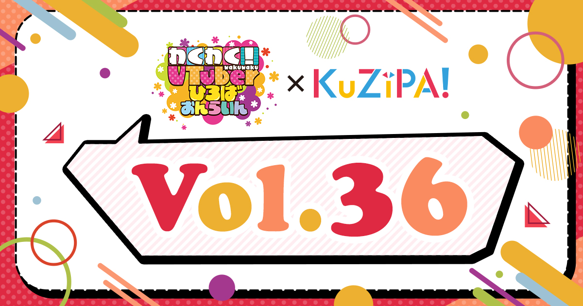 「わくわく！VTuberひろば おんらいんVol.36」×オンラインくじKuZiPA!