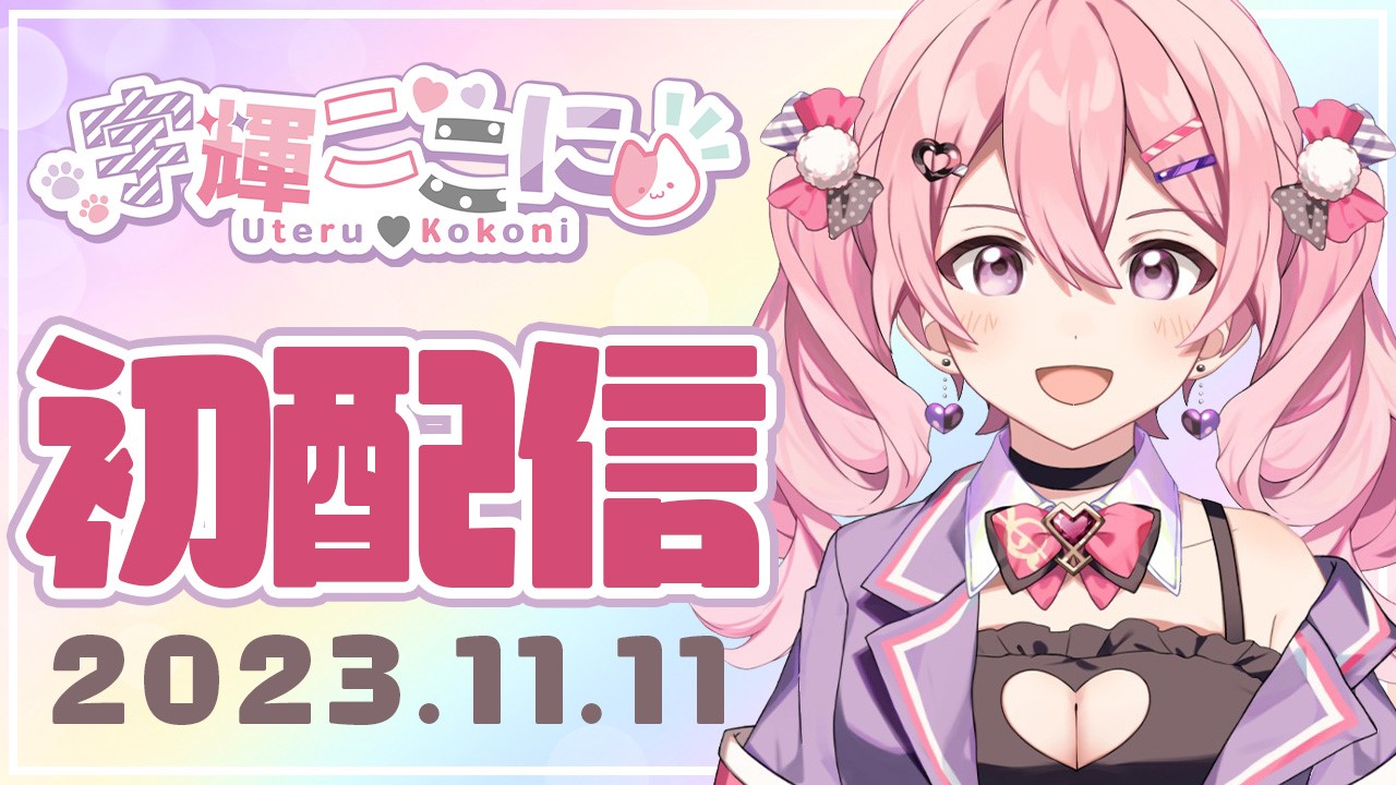 PRIS-ME所属タレント 第四弾VTuber「宇輝ここに」のデビューイベント配信が2023年11月11日(土)20時～に決定