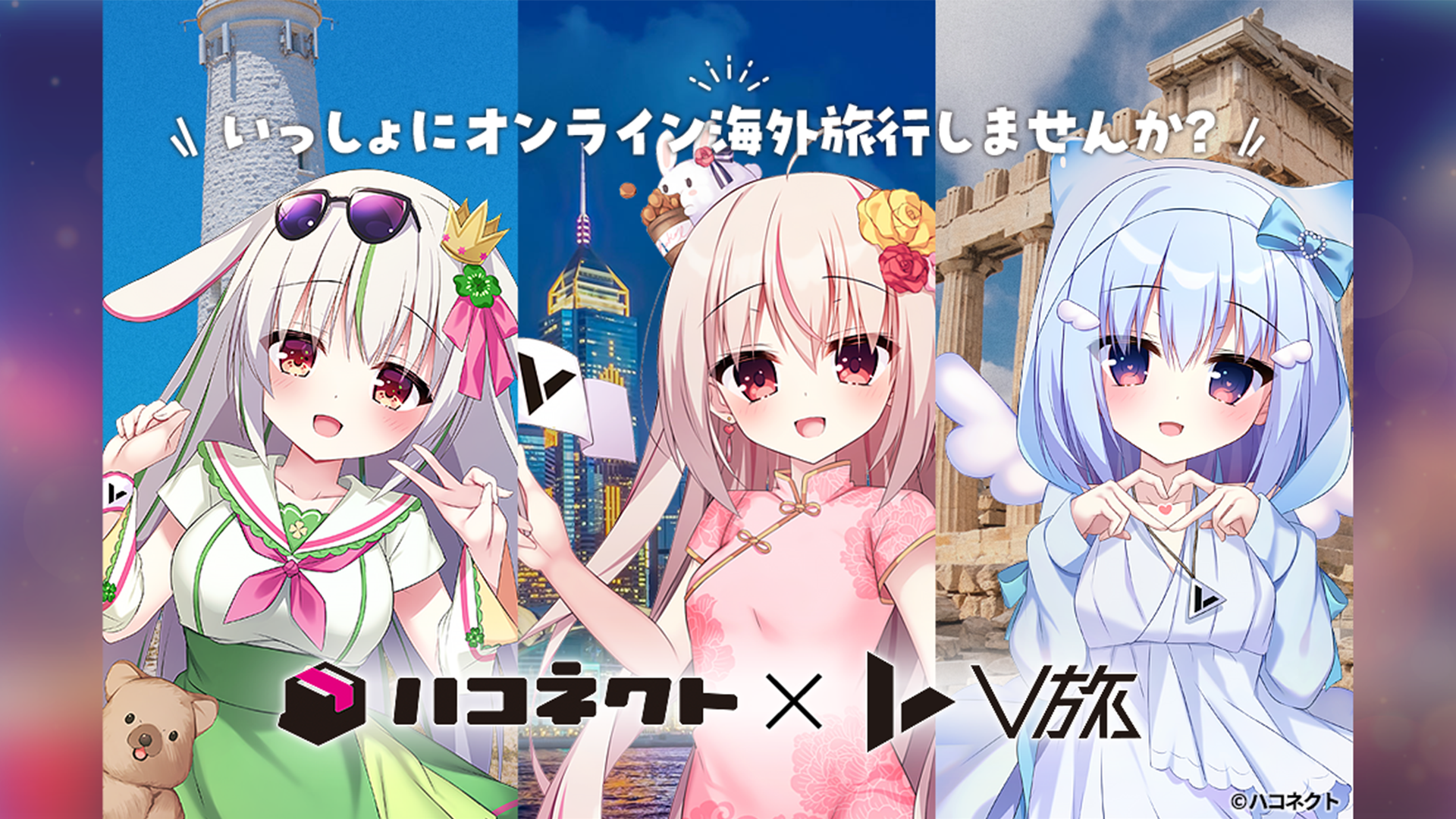 旅行会社「HIS」×VTuber事務所「ハコネクト」コラボが決定