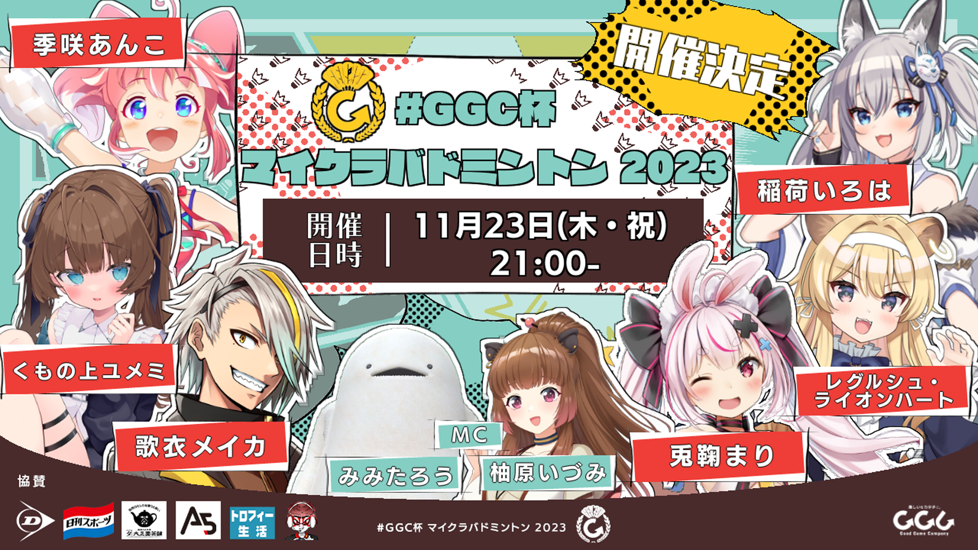 GGC杯 マイクラバドミントン 2023