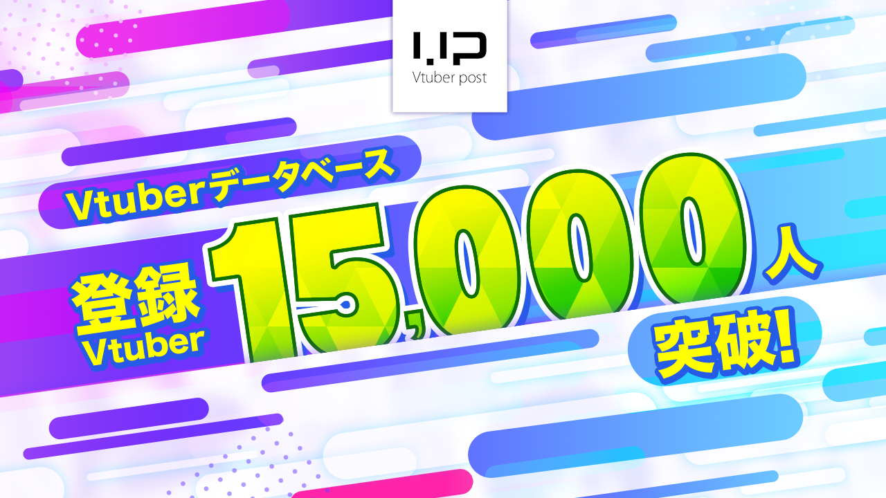データベース登録Vtuber15000人突破