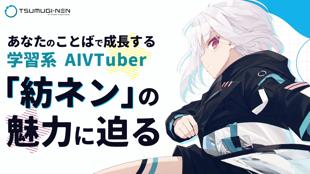 あなたのことばで成長する、学習系AIVTuber「紡ネン」の魅力に迫る！