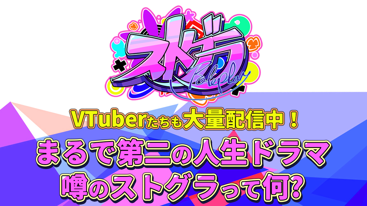 VTuberも大量配信中！　まるで第二の人生ドラマ、噂のストグラって何？