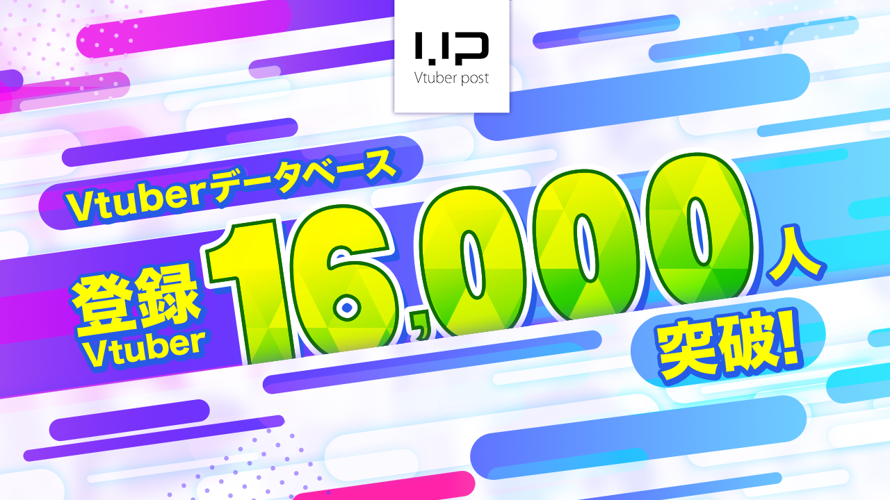 データベース登録数が16,000人突破