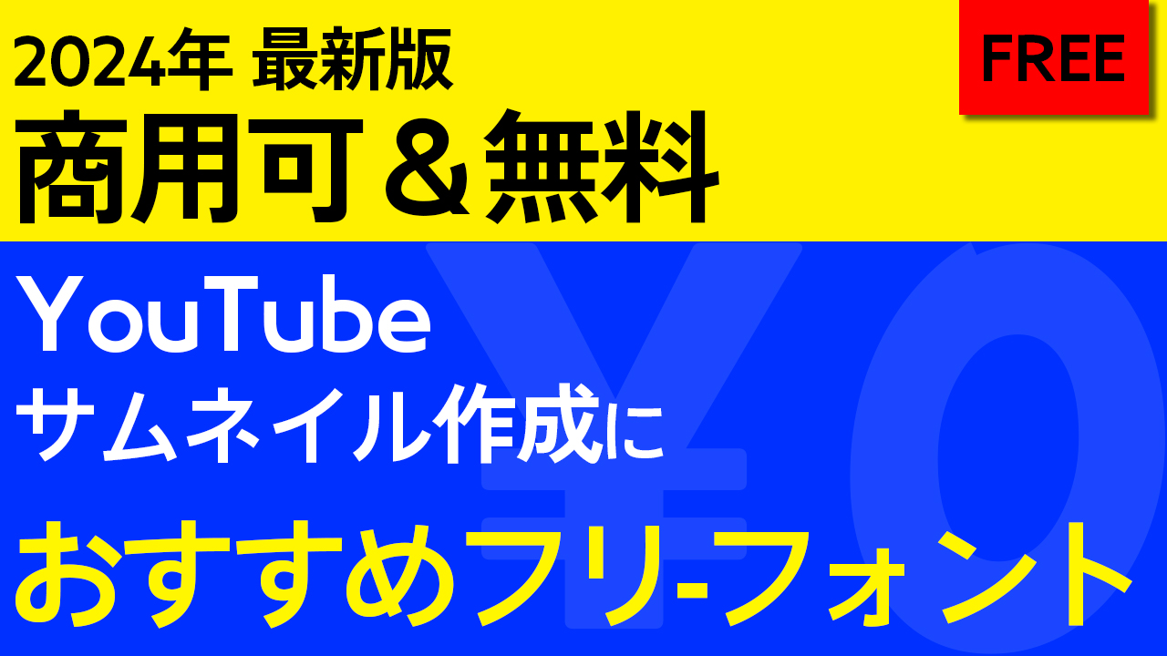 【2024年最新版　商用可＆無料】YouTubeサムネイル作成におすすめフリーフォント